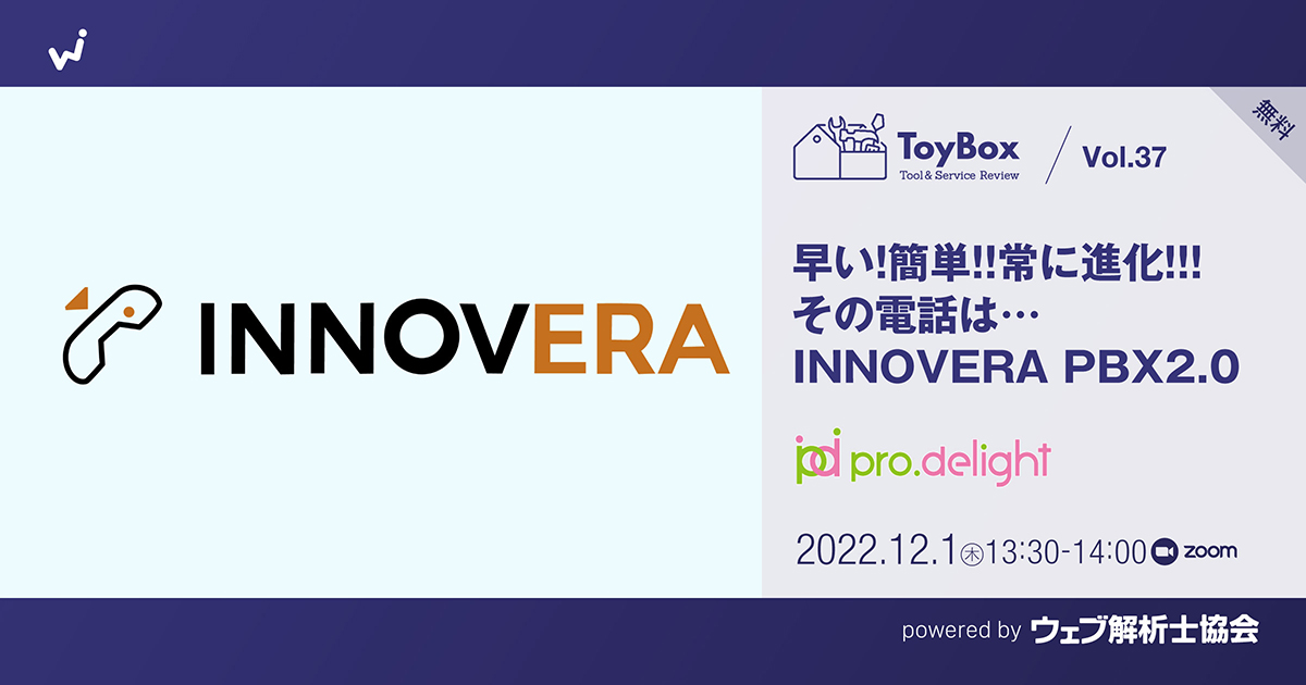 【ToyBox】Vol.37【無料】早い！簡単！！常に進化！！！ その電話は…INNOVERA PBX2.0