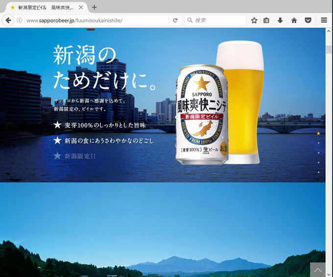 出典：新潟限定ビイル　風味爽快ニシテ／サッポロビール株式会社