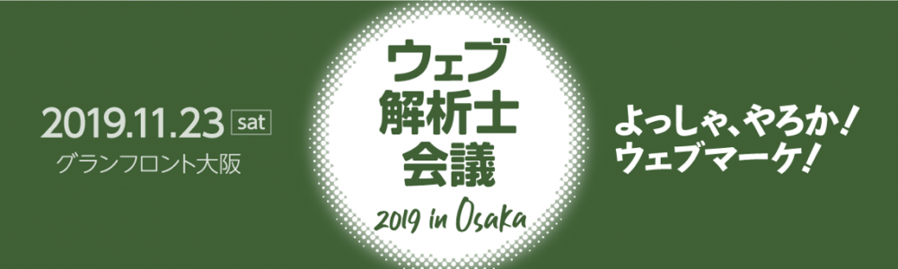 ウェブマーケティングが学べるイベント「ウェブ解析士会議2019 in Osaka」を2019年11月23日にグランフロント大阪にて開催のアイキャッチ画像
