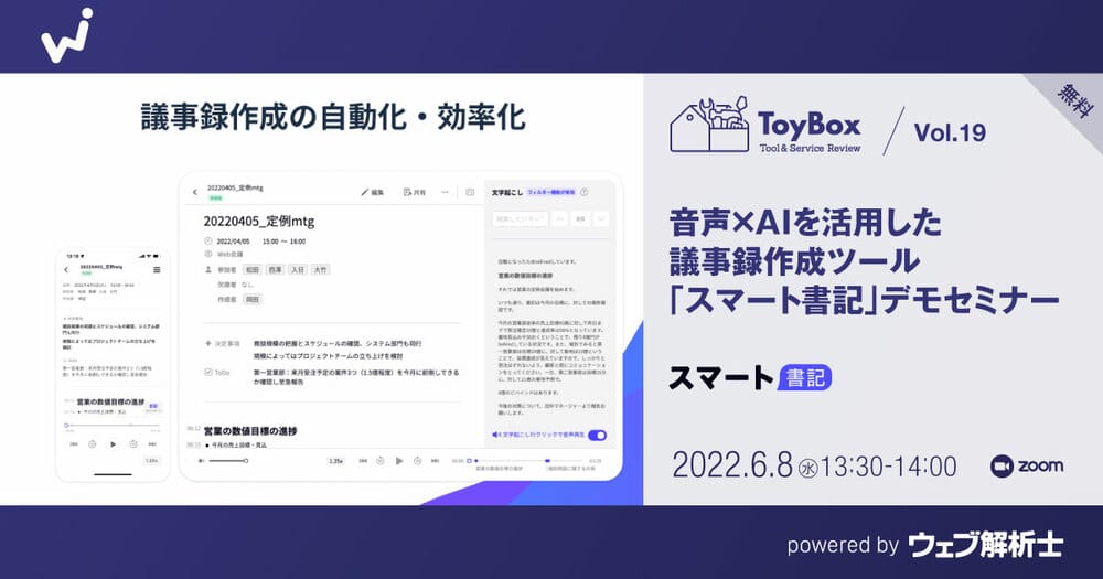 ToyBox Vol.19【無料】音声×AIを活用した議事録作成ツール「スマート書記」デモセミナーのアイキャッチ画像