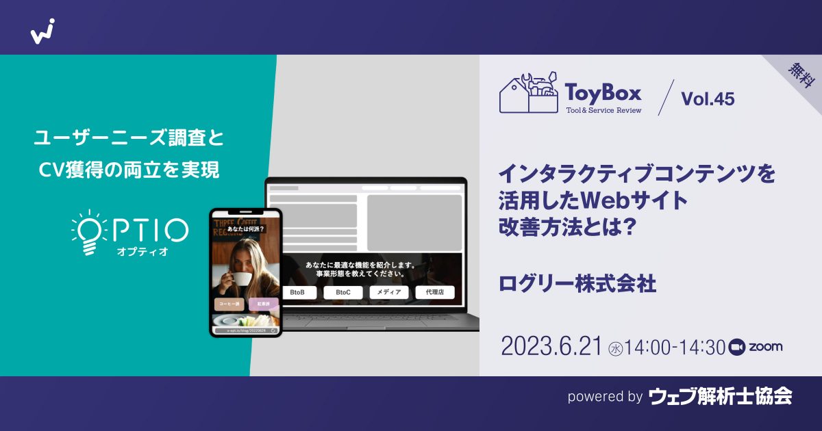 【ToyBox】Vol.45【無料】インタラクティブコンテンツを活用したWebサイト改善方法とは？