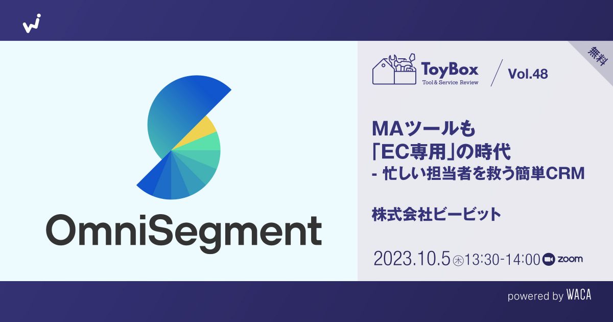 【ToyBox】Vol.48 【無料】MAツールも「EC専用」の時代 - 忙しい担当者を救う簡単CRM