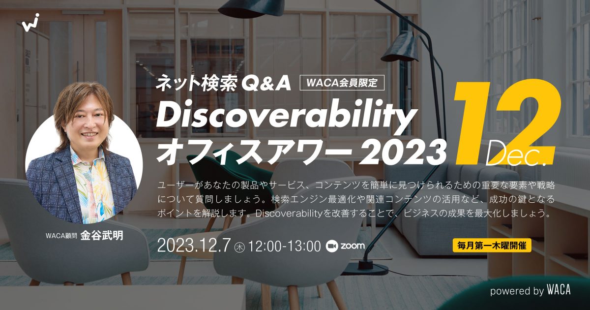 【Discoverabilityオフィスアワー 】Vol.5