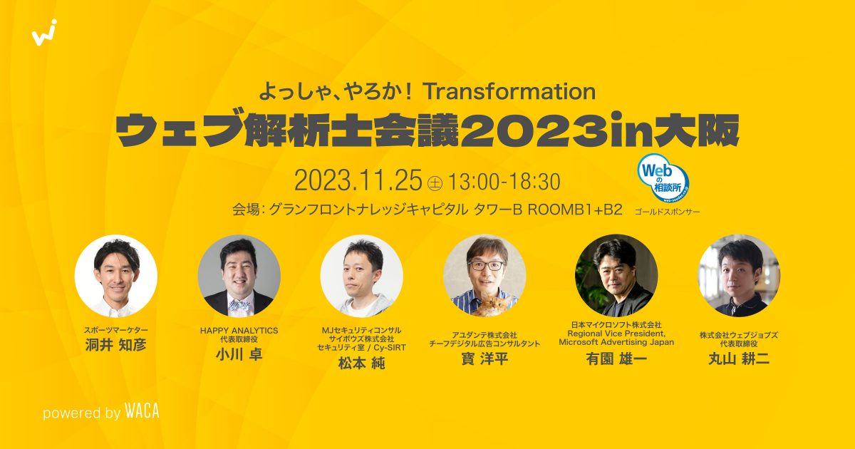 【ウェブ解析士会議2023in大阪】よっしゃ、やろか！Transformation！