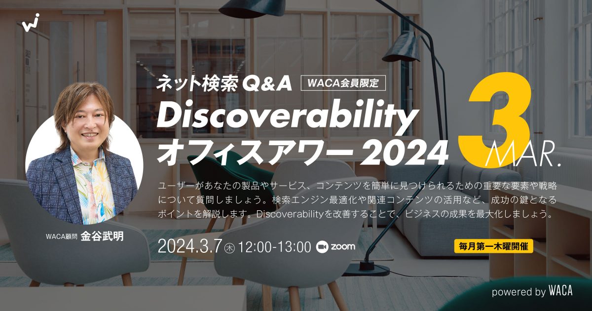 【Discoverabilityオフィスアワー 】Vol.8