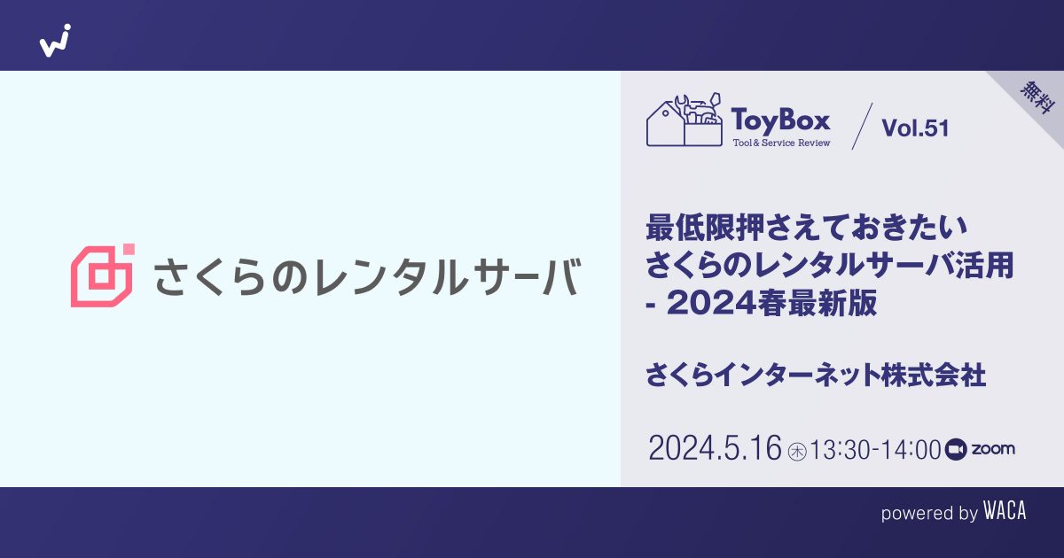 【ToyBox】Vol.51 【無料】最低限押さえておきたいさくらのレンタルサーバ活用 - 2024春最新版